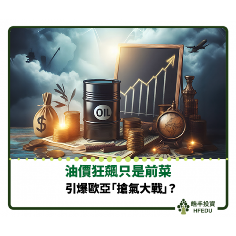 【油價狂飆只是前菜】